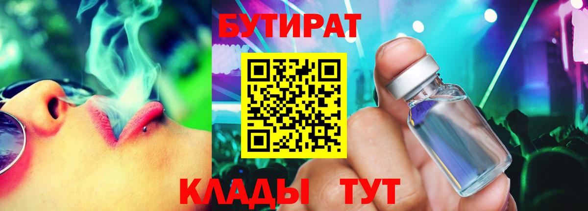 БУТИРАТ  БУТИРАТ 1.4BDO  Вход с VPN  Ефремов 